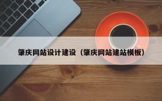 瑞安肇庆网站设计建设（肇庆网站建站模板）