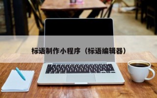 瑞安标语制作小程序（标语编辑器）