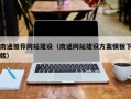 瑞安南通推荐网站建设（南通网站建设方案模板下载）