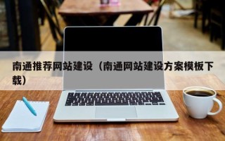 瑞安南通推荐网站建设（南通网站建设方案模板下载）
