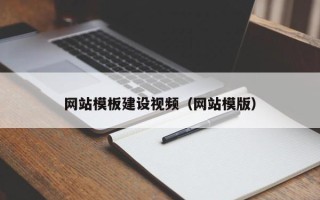 瑞安网站模板建设视频（网站模版）