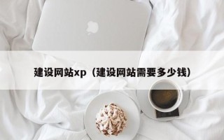 瑞安建设网站xp（建设网站需要多少钱）