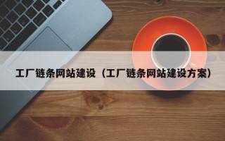 瑞安工厂链条网站建设（工厂链条网站建设方案）