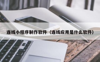 瑞安连线小程序制作软件（连线应用是什么软件）