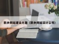 瑞安新乡网站建设方案（新乡网站设计公司）