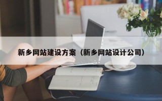 瑞安新乡网站建设方案（新乡网站设计公司）