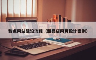 瑞安甜点网站建设流程（甜品店网页设计案例）