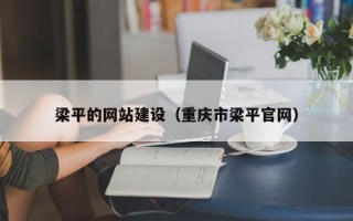 瑞安梁平的网站建设（重庆市梁平官网）