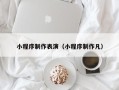 瑞安小程序制作表演（小程序制作凡）