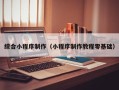 瑞安综合小程序制作（小程序制作教程零基础）