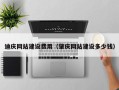 瑞安迪庆网站建设费用（肇庆网站建设多少钱）