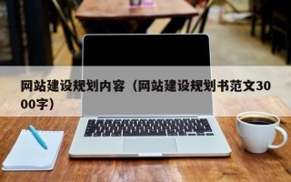 瑞安网站建设规划内容（网站建设规划书范文3000字）
