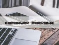 瑞安咸阳德阳网站建设（德阳建设招标网）