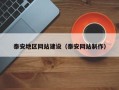 瑞安泰安地区网站建设（泰安网站制作）