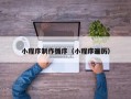 瑞安小程序制作循序（小程序遍历）