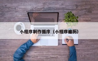 瑞安小程序制作循序（小程序遍历）