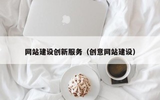 瑞安网站建设创新服务（创意网站建设）