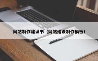 瑞安网站制作建设书（网站建设制作模板）