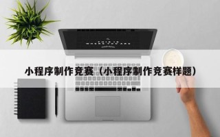 瑞安小程序制作竞赛（小程序制作竞赛样题）
