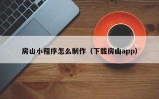 瑞安房山小程序怎么制作（下载房山app）