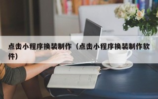 瑞安点击小程序换装制作（点击小程序换装制作软件）