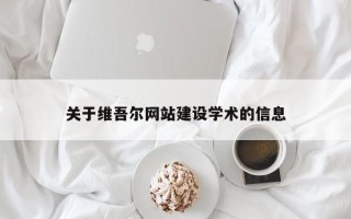 瑞安关于维吾尔网站建设学术的信息