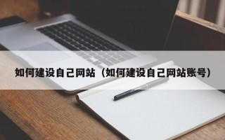 瑞安如何建设自己网站（如何建设自己网站账号）