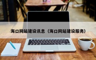 瑞安海口网站建设讯息（海口网站建设服务）