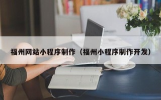 瑞安福州网站小程序制作（福州小程序制作开发）