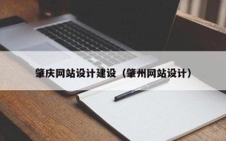 瑞安肇庆网站设计建设（肇州网站设计）