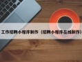 瑞安工作招聘小程序制作（招聘小程序在线制作）