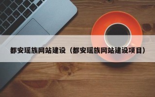 瑞安都安瑶族网站建设（都安瑶族网站建设项目）