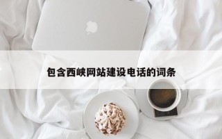 瑞安包含西峡网站建设电话的词条