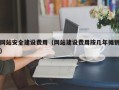 瑞安网站安全建设费用（网站建设费用按几年摊销）