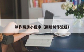 瑞安制作画册小程序（画册制作流程）