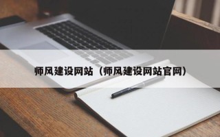 瑞安师风建设网站（师风建设网站官网）