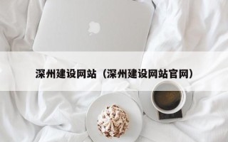 瑞安深州建设网站（深州建设网站官网）