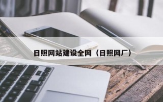 瑞安日照网站建设全网（日照网厂）