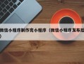 瑞安微信小程序制作完小程序（微信小程序发布后）