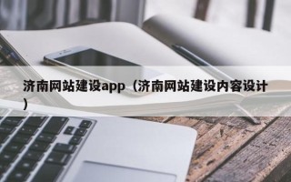 瑞安济南网站建设app（济南网站建设内容设计）