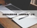 瑞安山西网站建设功能（山西网站推广公司）