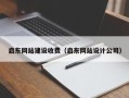 瑞安启东网站建设收费（启东网站设计公司）