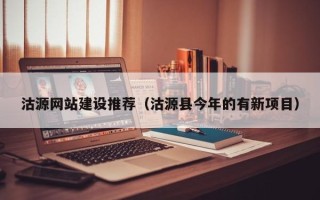 瑞安沽源网站建设推荐（沽源县今年的有新项目）