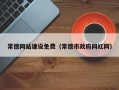 瑞安常德网站建设免费（常德市政府网红网）