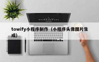 瑞安towify小程序制作（小程序头像图片生成）