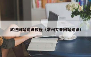 瑞安武进网站建设教程（常州专业网站建设）