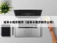 瑞安延安小程序制作（延安小程序制作公司）
