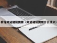 瑞安教程网站建设需要（网站建设需要什么技术）
