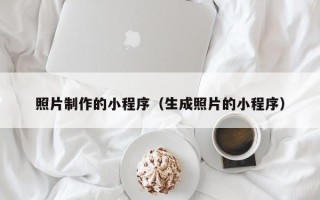 瑞安照片制作的小程序（生成照片的小程序）