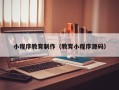 瑞安小程序教育制作（教育小程序源码）